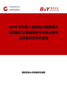 2026年中國(guó)7-氨基去乙酰氧基頭孢烷酸行業(yè)發(fā)展現(xiàn)狀與市場(chǎng)占有率及排名研究分析報(bào)告