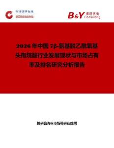 2026年中國(guó)7β-氨基脫乙酰氧基頭孢烷酸行業(yè)發(fā)展現(xiàn)狀與市場(chǎng)占有率及排名研究分析報(bào)告
