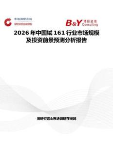 2026年中國(guó)鋱161行業(yè)市場(chǎng)規(guī)模及投資前景預(yù)測(cè)分析報(bào)告