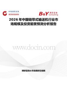 2026年中國鏈帶式輸送機(jī)行業(yè)市場規(guī)模及投資前景預(yù)測分析報告
