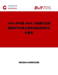 2026年中國ADSL分離器行業發展現狀與市場占有率及排名研究分析報告