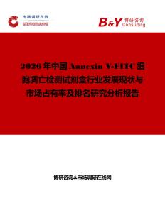 2026年中國Annexin V-FITC細胞凋亡檢測試劑盒行業發展現狀與市場占有率及排名研究分析報告