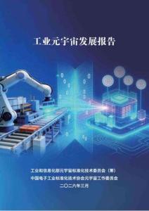 2026工業元宇宙發展報告-工信部中電標協