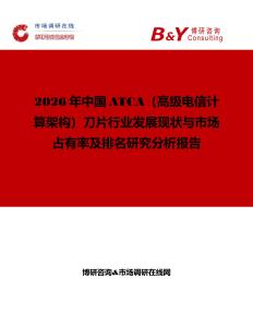 2026年中國ATCA（高級電信計算架構）刀片行業發展現狀與市場占有率及排名研究分析報告