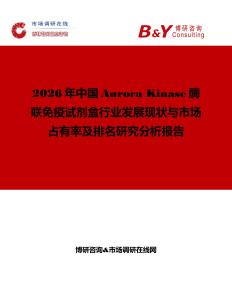 2026年中國Aurora Kinase酶聯免疫試劑盒行業發展現狀與市場占有率及排名研究分析報告