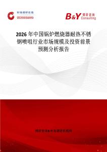 2026年中國鍋爐燃燒器耐熱不銹鋼噴咀行業市場規模及投資前景預測分析報告