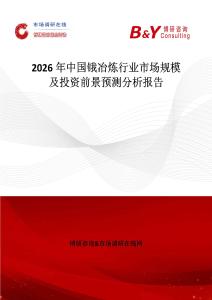 2026年中國鋨冶煉行業市場規模及投資前景預測分析報告