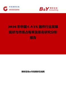 2026年中國C-V2X器件行業發展現狀與市場占有率及排名研究分析報告