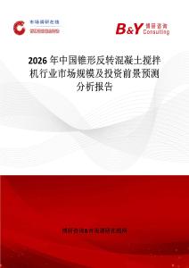 2026年中國錐形反轉混凝土攪拌機行業市場規模及投資前景預測分析報告