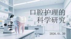口腔護理的科學研究