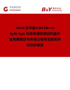 2026年中國COVID-19 IgM IgG抗體快速檢測試劑盒行業(yè)發(fā)展現(xiàn)狀與市場占有率及排名研究分析報告