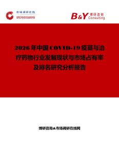 2026年中國COVID-19疫苗與治療藥物行業(yè)發(fā)展現(xiàn)狀與市場占有率及排名研究分析報告