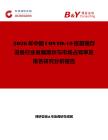 2026年中國COVID-19疫苗儲存設備行業發展現狀與市場占有率及排名研究分析報告