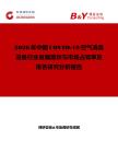 2026年中國COVID-19空氣消毒設備行業發展現狀與市場占有率及排名研究分析報告