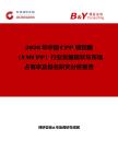 2026年中國CPP 鍍鋁膜（VMCPP）行業發展現狀與市場占有率及排名研究分析報告