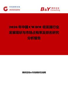 2026年中國CWDM 收發器行業發展現狀與市場占有率及排名研究分析報告