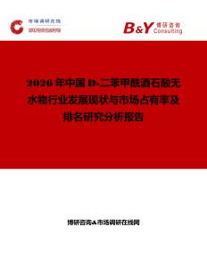 2026年中國D-二苯甲酰酒石酸無水物行業發展現狀與市場占有率及排名研究分析報告