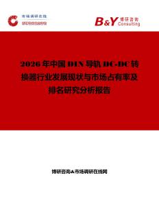 2026年中國DIN導軌DC-DC轉換器行業發展現狀與市場占有率及排名研究分析報告