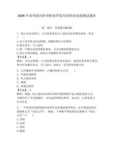 2026年郑州黄河护理职业学院单招职业技能测试题库a4版
