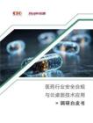 2026醫(yī)藥行業(yè)安全合規(guī)與云桌面技術(shù)應(yīng)用調(diào)研白皮書-CIO發(fā)展中心