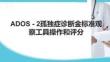 ADOS - 2孤獨癥診斷金標準觀察工具操作和評分
