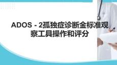 ADOS - 2孤獨癥診斷金標準觀察工具操作和評分