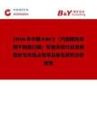 2026年中國EOCT（內窺鏡光學相干斷層掃描）影像系統行業發展現狀與市場占有率及排名研究分析報告