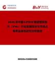 2026年中國EPDM隧道管段墊片（TSG）行業(yè)發(fā)展現(xiàn)狀與市場占有率及排名研究分析報告