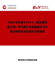 2026年中國EPTFE（膨體聚四氟乙稀）排氣膜行業發展現狀與市場占有率及排名研究分析報告