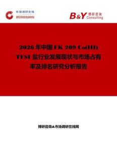 2026年中國FK 209 Co(III) TFSI 鹽行業發展現狀與市場占有率及排名研究分析報告