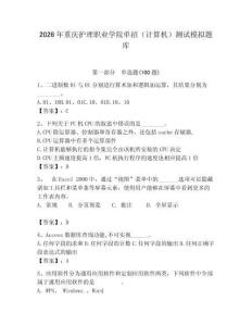 2026年重慶護理職業學院單招（計算機）測試模擬題庫含答案