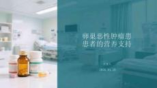 卵巢惡性腫瘤患者的營養支持