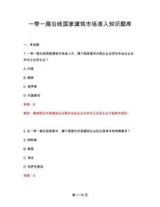 2026年一帶一路沿線國家建筑市場準入知識題庫