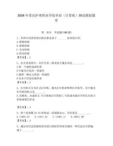 2026年重庆护理职业学院单招（计算机）测试模拟题库附答案（夺分金卷）