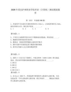 2026年重慶護理職業學院單招（計算機）測試模擬題庫（全優）
