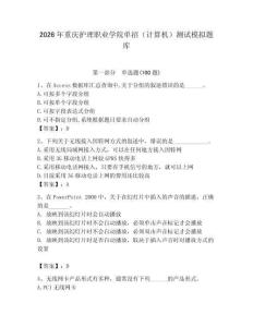 2026年重慶護理職業學院單招（計算機）測試模擬題庫（奪分金卷）