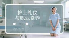 護(hù)士禮儀與職業(yè)素養(yǎng)