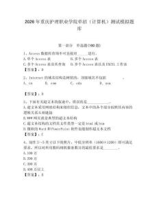 2026年重庆护理职业学院单招（计算机）测试模拟题库（轻巧夺冠）