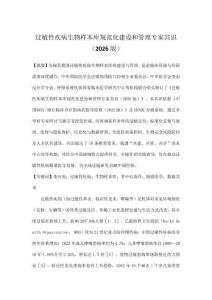 過敏性疾病生物樣本庫規(guī)范化建設和管理專家共識（2026版）