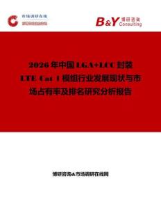 2026年中國LGA+LCC封裝 LTE Cat 1模組行業發展現狀與市場占有率及排名研究分析報告