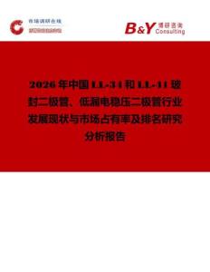 2026年中國(guó)LL-34和LL-41玻封二極管、低漏電穩(wěn)壓二極管行業(yè)發(fā)展現(xiàn)狀與市場(chǎng)占有率及排名研究分析報(bào)告