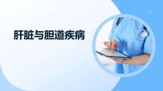 肝臟與膽道疾病