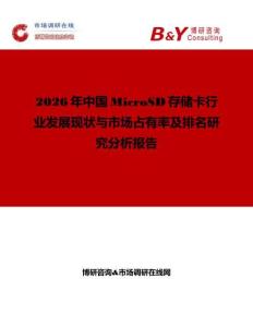 2026年中國MicroSD存儲卡行業發展現狀與市場占有率及排名研究分析報告