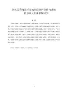 綠色信貸政策對(duì)省域制造業(yè)產(chǎn)業(yè)結(jié)構(gòu)升級(jí)的影響及作用機(jī)制研究