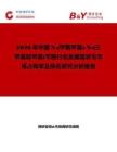 2026年中國N-(甲氧甲基)-N-(三甲基硅甲基)芐胺行業(yè)發(fā)展現(xiàn)狀與市場占有率及排名研究分析報(bào)告