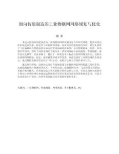 面向智能制造的工業物聯網網絡規劃與優化
