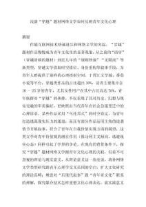 浅谈“穿越”题材网络文学如何反映青年文化心理