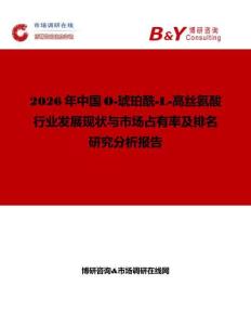 2026年中国O-琥珀酰-L-高丝氨酸行业发展现状与市场占有率及排名研究分析报告