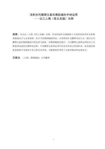 淺析古代雕塑元素在舞蹈編創中的運用——以三人舞《晉之靈越》為例