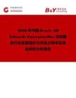 2026年中國Oracle JD Edwards EnterpriseOne咨詢服務(wù)行業(yè)發(fā)展現(xiàn)狀與市場占有率及排名研究分析報告